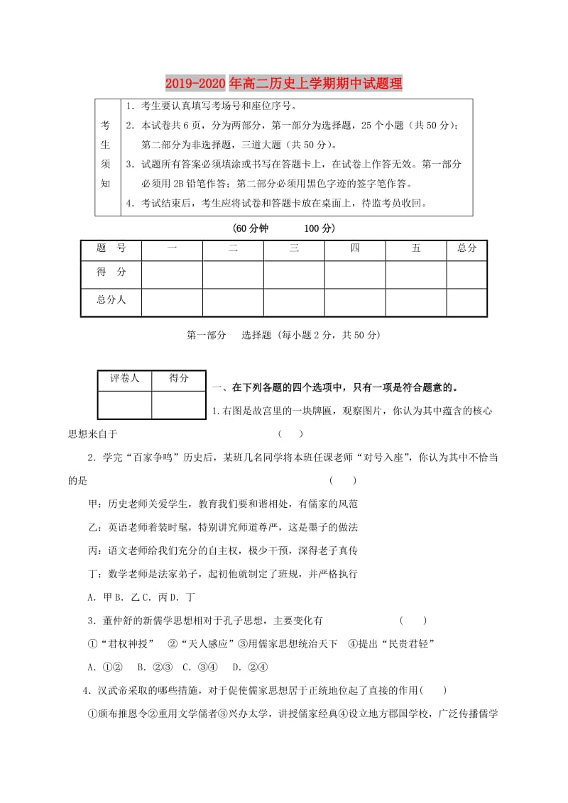 2019-2020年高二历史上学期期中试题理.doc_第1页