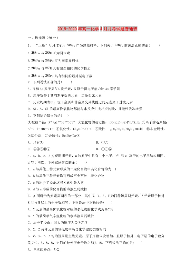 2019-2020年高一化学4月月考试题普通班.doc_第1页