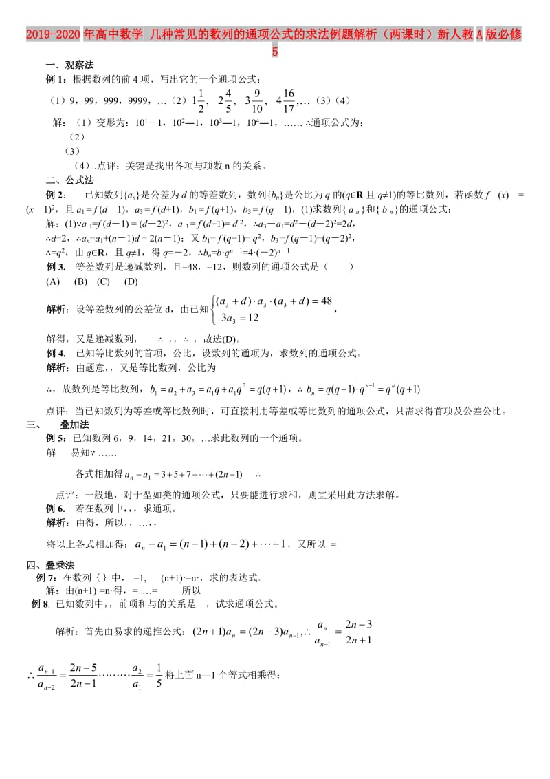 2019-2020年高中数学 几种常见的数列的通项公式的求法例题解析（两课时）新人教A版必修5.doc_第1页