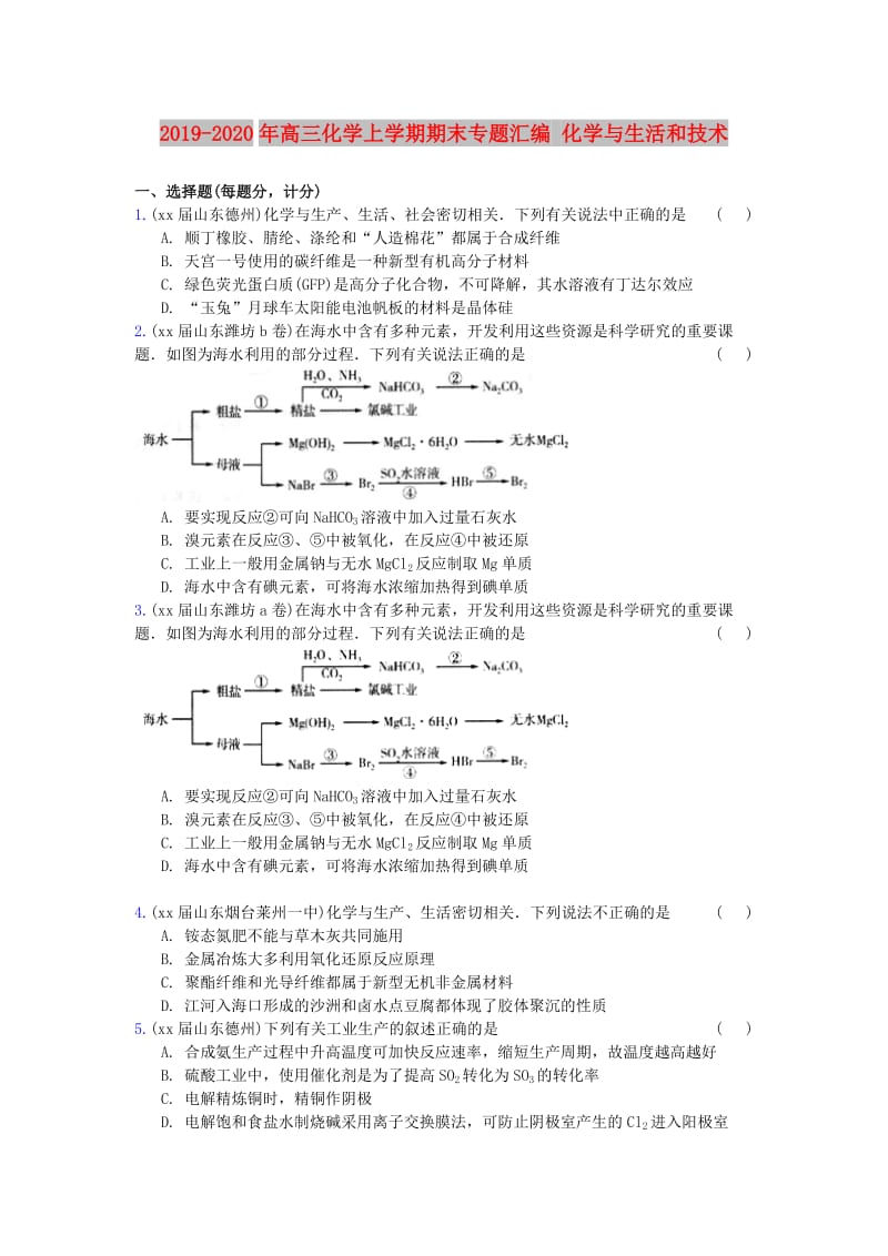 2019-2020年高三化学上学期期末专题汇编 化学与生活和技术.doc_第1页