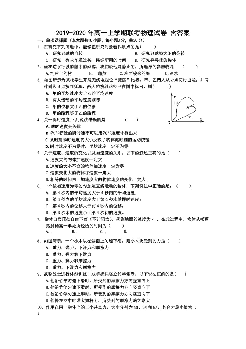 2019-2020年高一上学期联考物理试卷 含答案.doc_第1页