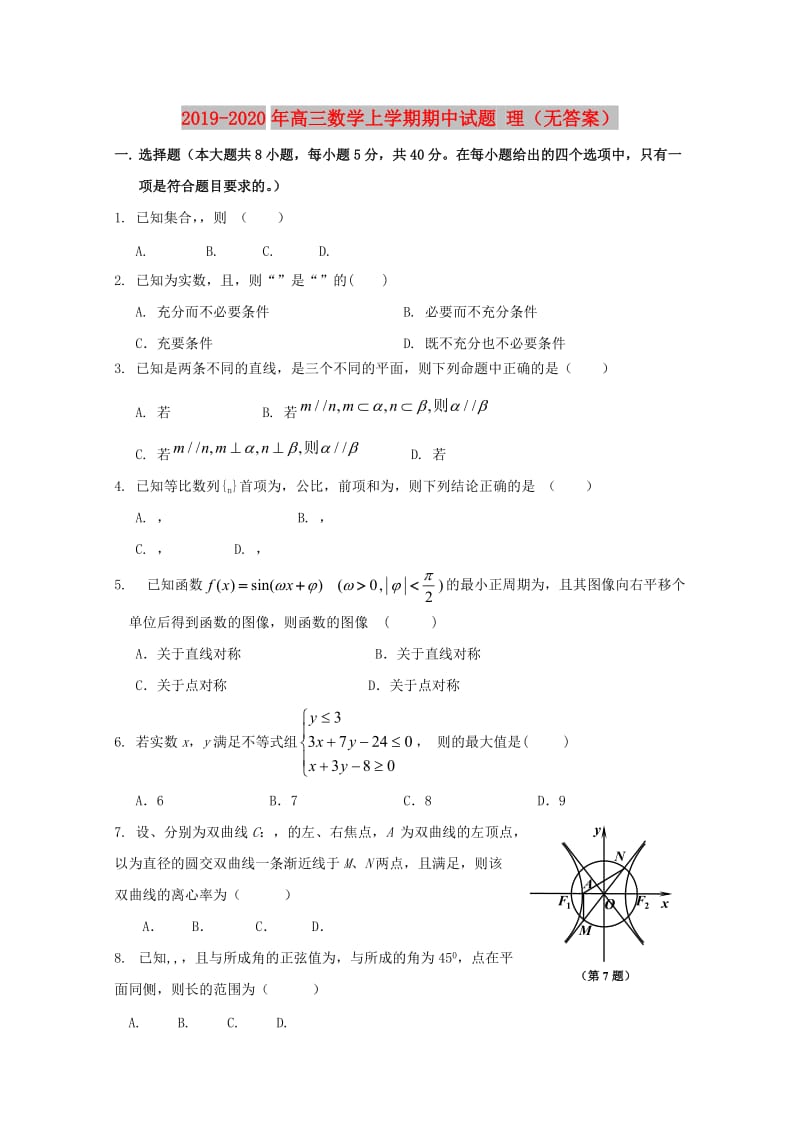 2019-2020年高三数学上学期期中试题 理（无答案）.doc_第1页