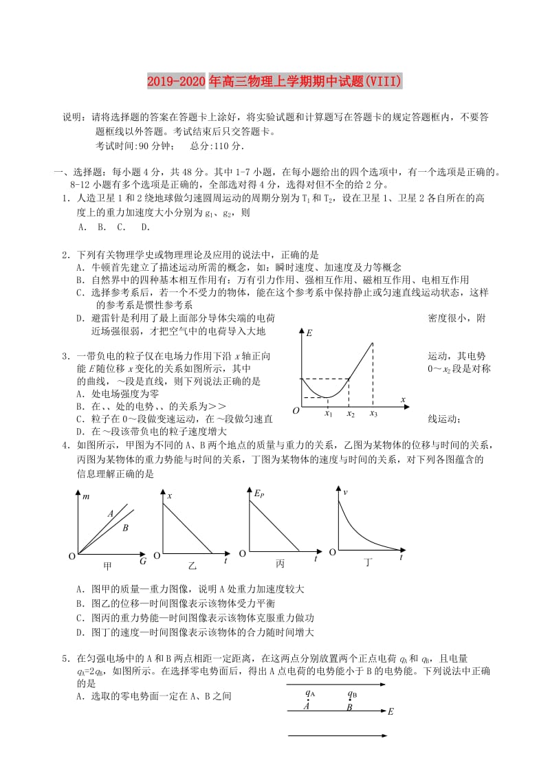 2019-2020年高三物理上学期期中试题(VIII).doc_第1页