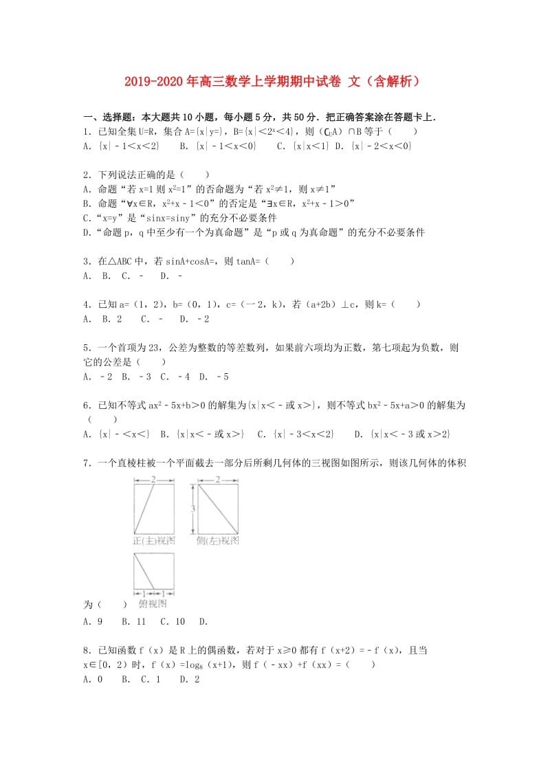 2019-2020年高三数学上学期期中试卷 文（含解析）.doc_第1页