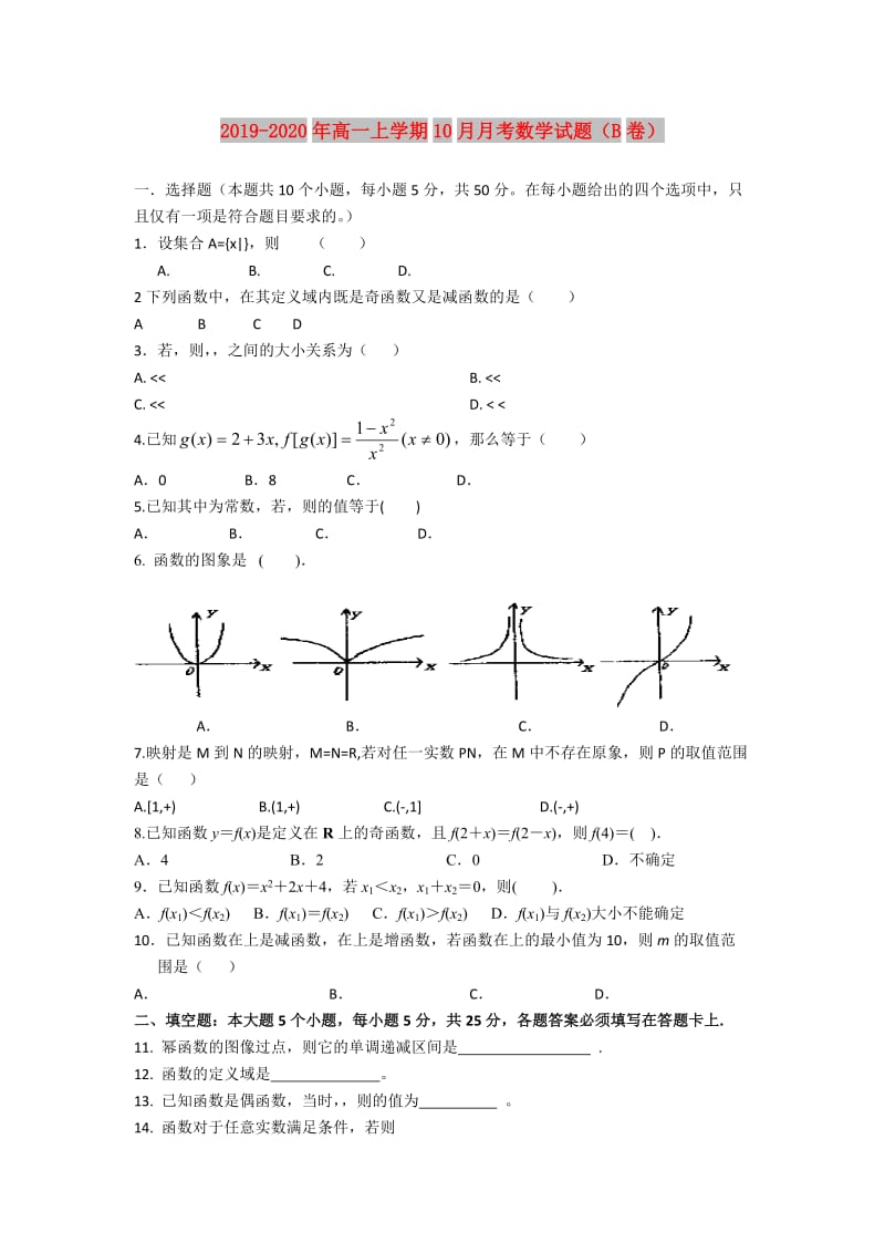 2019-2020年高一上学期10月月考数学试题（B卷）.doc_第1页