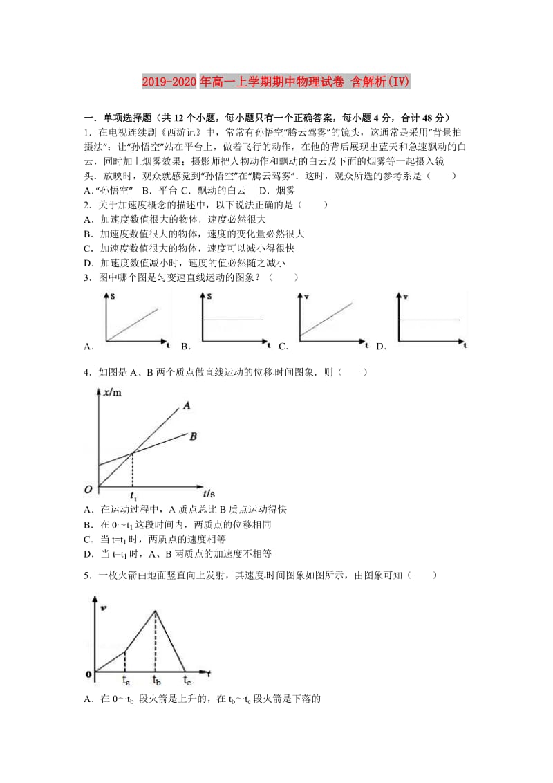 2019-2020年高一上学期期中物理试卷 含解析(IV).doc_第1页