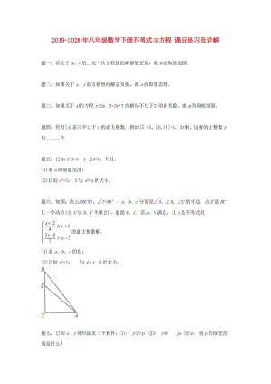 2019-2020年八年級數(shù)學(xué)下冊不等式與方程 課后練習(xí)及詳解.doc