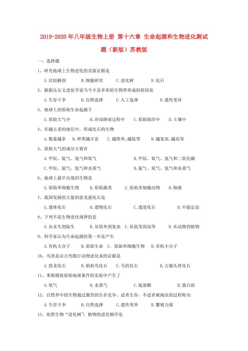 2019-2020年八年级生物上册 第十六章 生命起源和生物进化测试题（新版）苏教版.doc_第1页