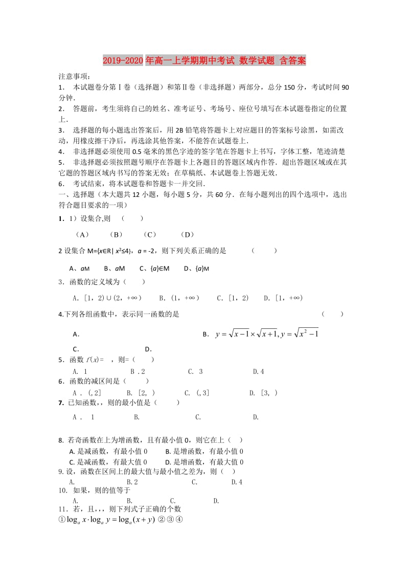 2019-2020年高一上学期期中考试 数学试题 含答案 .doc_第1页