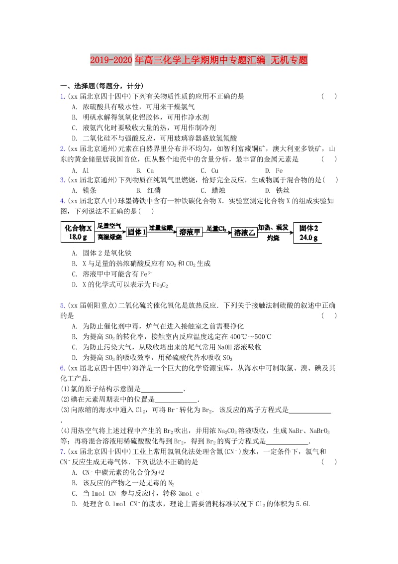 2019-2020年高三化学上学期期中专题汇编 无机专题.doc_第1页