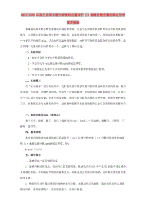 2019-2020年高中化學專題六物質的定量分析6.1食醋總酸含量的測定導學案蘇教版.doc