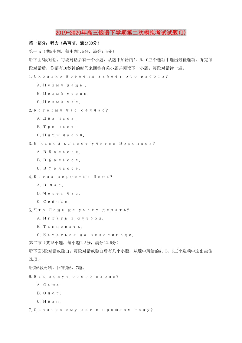 2019-2020年高三俄语下学期第二次模拟考试试题(I).doc_第1页