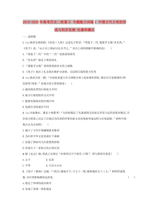 2019-2020年高考?xì)v史二輪復(fù)習(xí) 專題能力訓(xùn)練1 中國(guó)古代文明的形成與初步發(fā)展-先秦和秦漢.doc