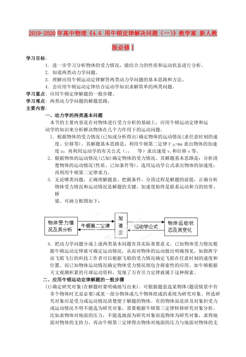 2019-2020年高中物理《4.6 用牛顿定律解决问题（一）》教学案 新人教版必修1.doc_第1页