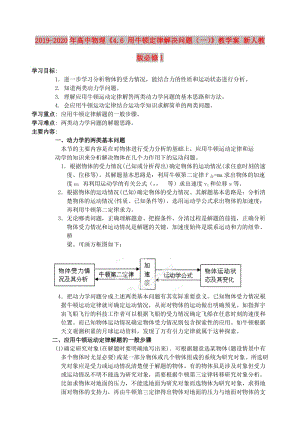 2019-2020年高中物理《4.6 用牛頓定律解決問題（一）》教學(xué)案 新人教版必修1.doc