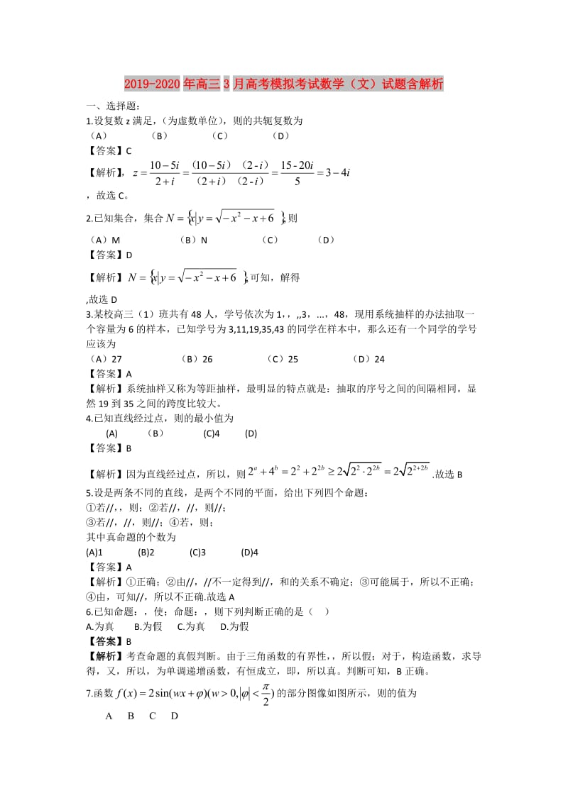 2019-2020年高三3月高考模拟考试数学（文）试题含解析.doc_第1页