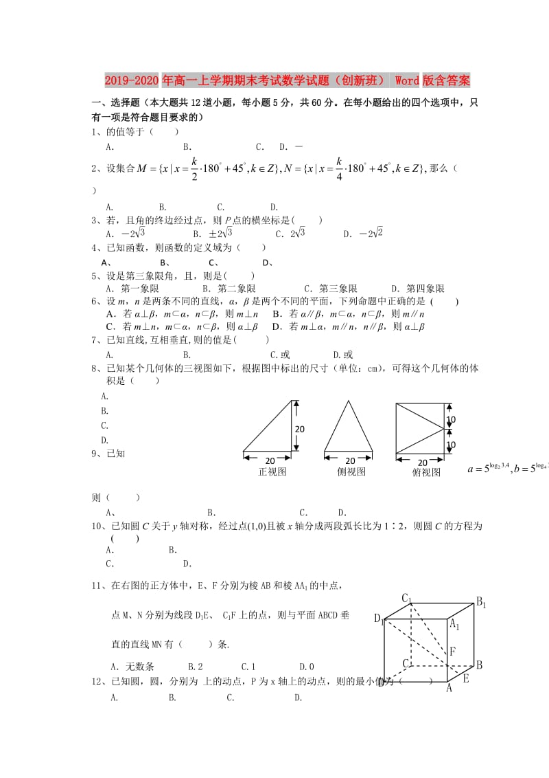 2019-2020年高一上学期期末考试数学试题（创新班） Word版含答案.doc_第1页