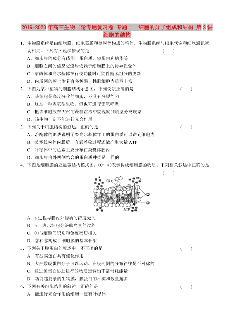 2019-2020年高三生物二轮专题复习卷 专题一　细胞的分子组成和结构 第2讲　细胞的结构.doc_第1页