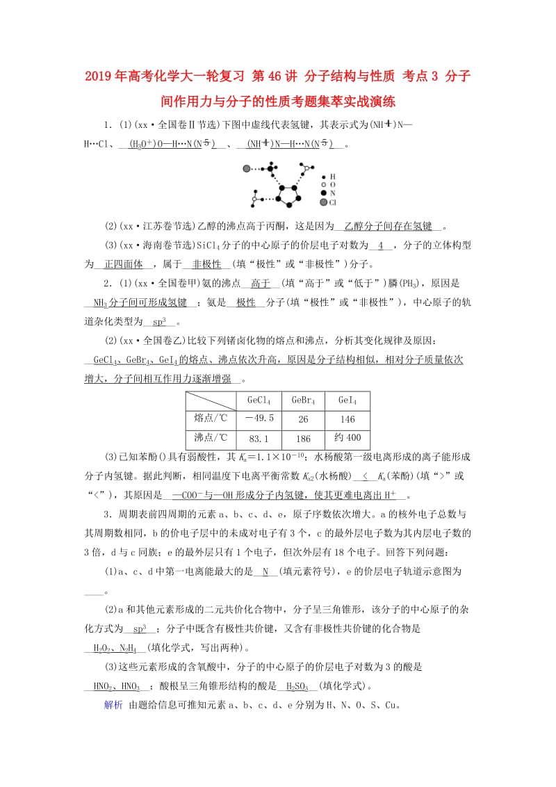 2019年高考化学大一轮复习 第46讲 分子结构与性质 考点3 分子间作用力与分子的性质考题集萃实战演练.doc_第1页