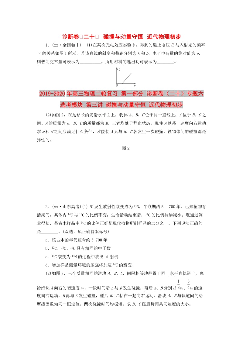 2019-2020年高三物理二轮复习 第一部分 诊断卷（二十）专题六 选考模块 第三讲 碰撞与动量守恒 近代物理初步.doc_第1页