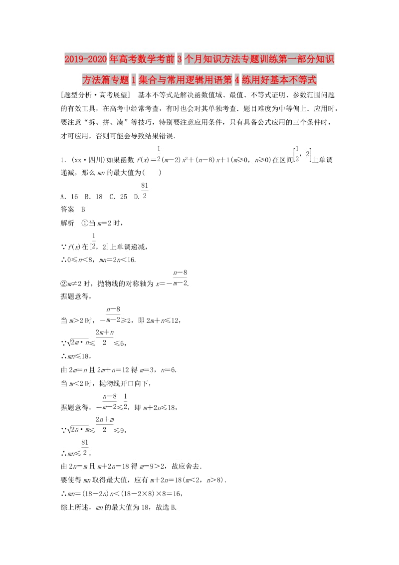 2019-2020年高考数学考前3个月知识方法专题训练第一部分知识方法篇专题1集合与常用逻辑用语第4练用好基本不等式.doc_第1页