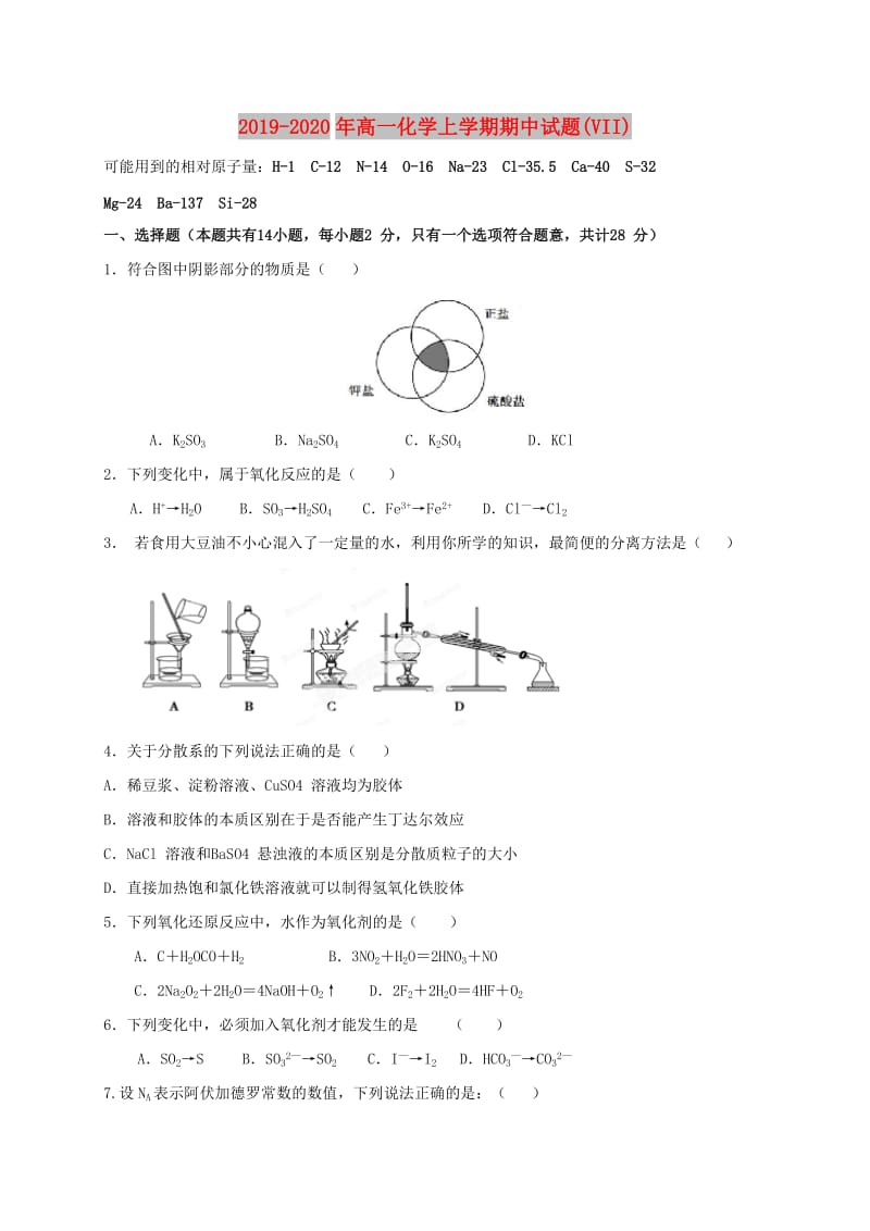 2019-2020年高一化学上学期期中试题(VII).doc_第1页