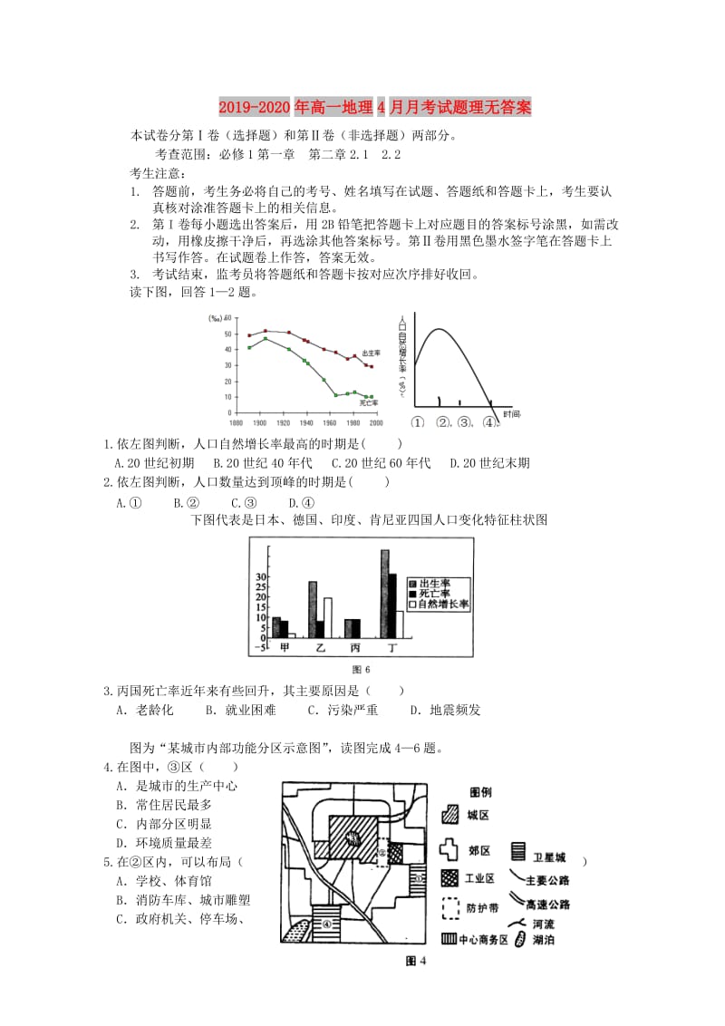 2019-2020年高一地理4月月考试题理无答案.doc_第1页