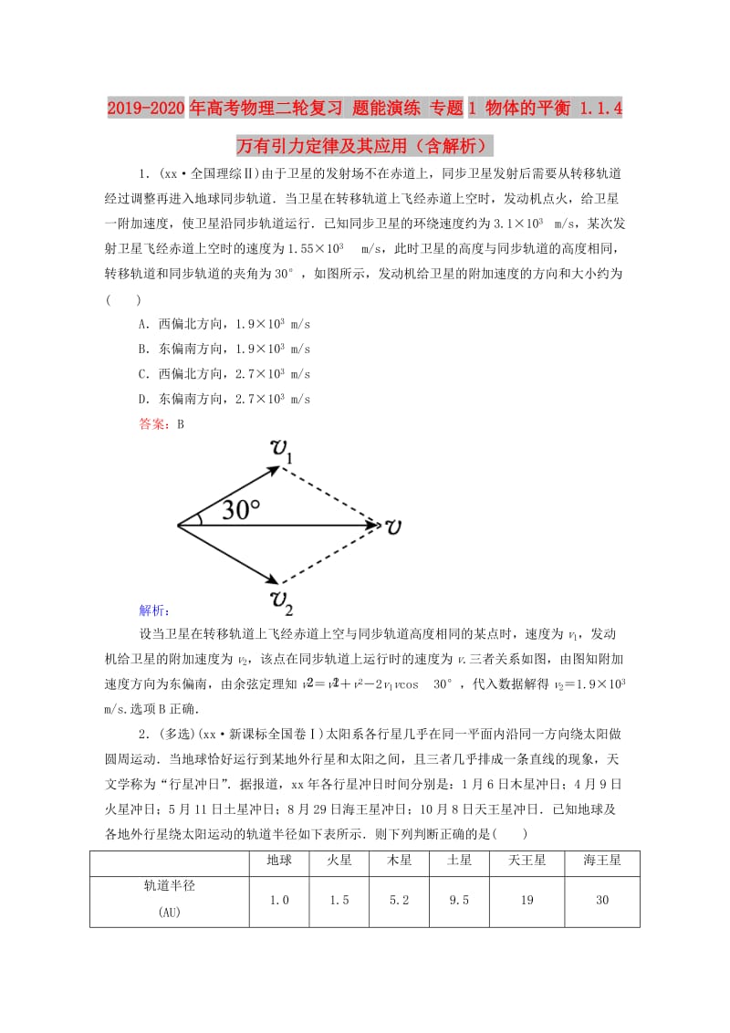 2019-2020年高考物理二轮复习 题能演练 专题1 物体的平衡 1.1.4 万有引力定律及其应用（含解析）.doc_第1页