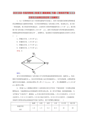 2019-2020年高考物理二輪復(fù)習(xí) 題能演練 專題1 物體的平衡 1.1.4 萬有引力定律及其應(yīng)用（含解析）.doc