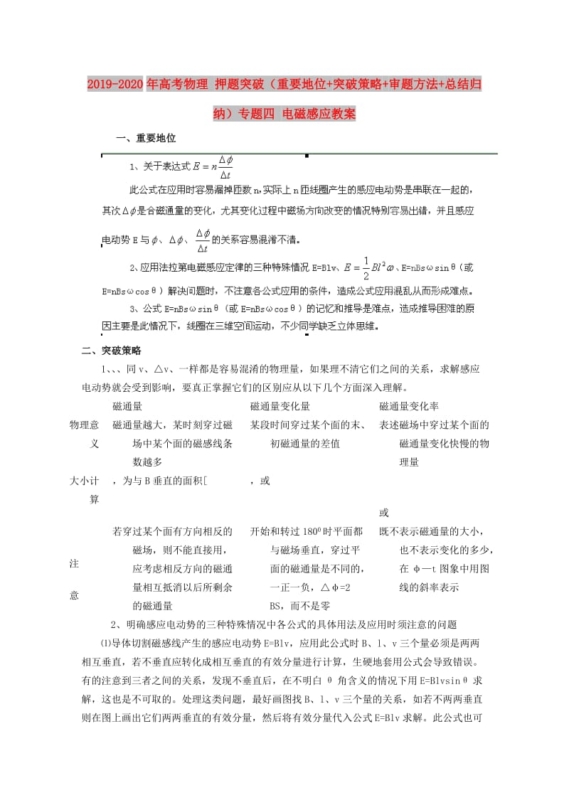 2019-2020年高考物理 押题突破（重要地位+突破策略+审题方法+总结归纳）专题四 电磁感应教案.doc_第1页