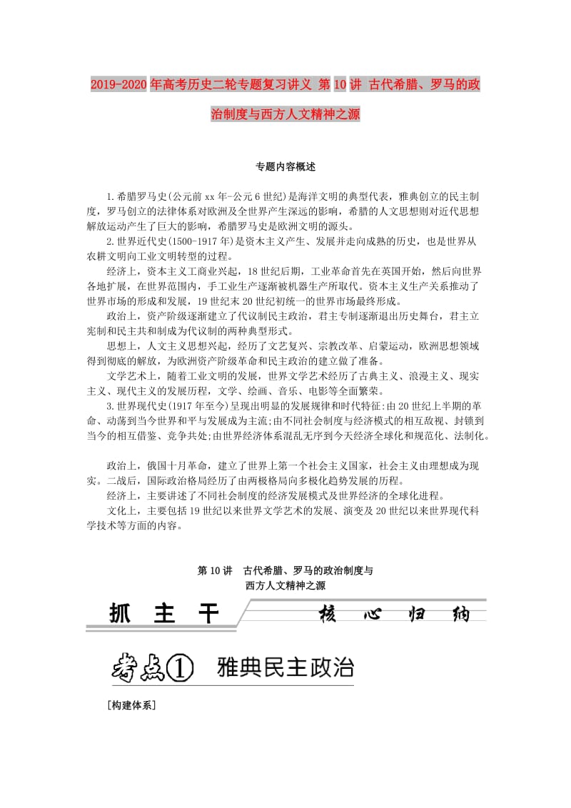 2019-2020年高考历史二轮专题复习讲义 第10讲 古代希腊、罗马的政治制度与西方人文精神之源.doc_第1页