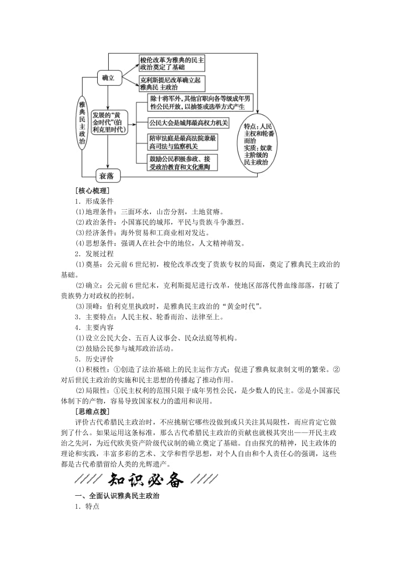 2019-2020年高考历史二轮专题复习讲义 第10讲 古代希腊、罗马的政治制度与西方人文精神之源.doc_第2页