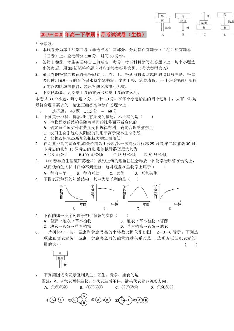 2019-2020年高一下学期5月考试试卷（生物）.doc_第1页