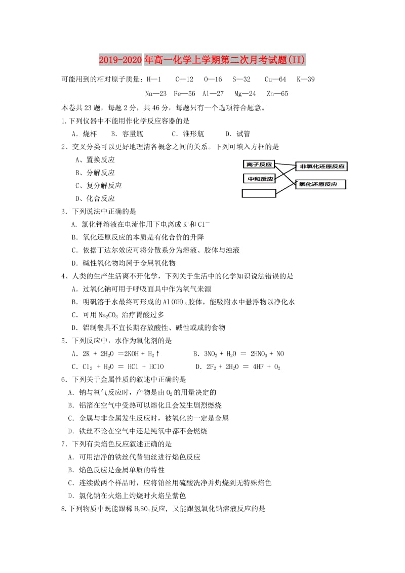 2019-2020年高一化学上学期第二次月考试题(II).doc_第1页