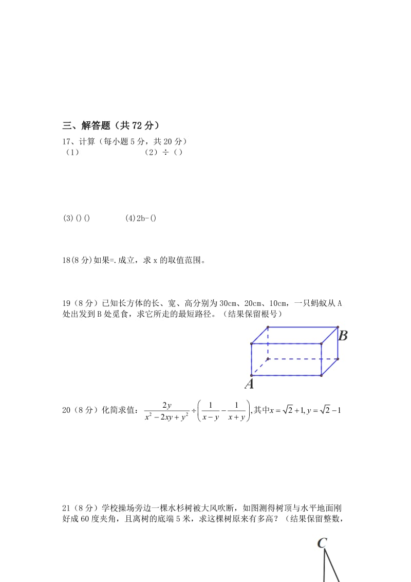 2019-2020年八年级下学期第一次段考数学试卷.doc_第2页