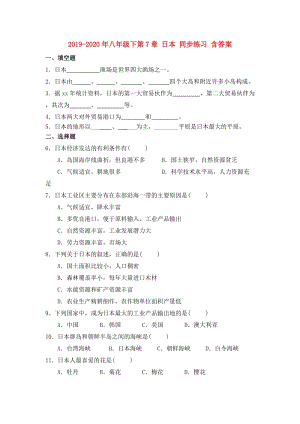 2019-2020年八年級(jí)下第7章 日本 同步練習(xí) 含答案.doc