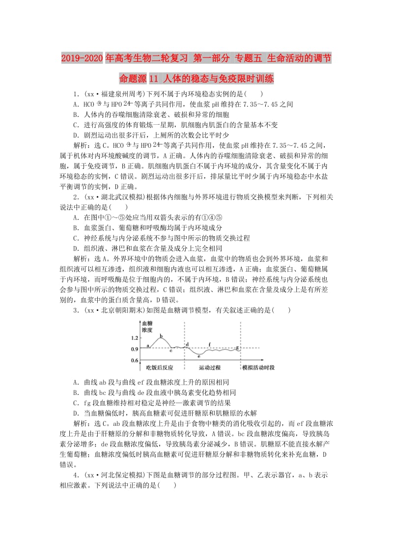 2019-2020年高考生物二轮复习 第一部分 专题五 生命活动的调节 命题源11 人体的稳态与免疫限时训练.doc_第1页