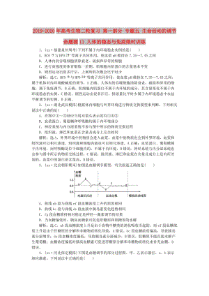 2019-2020年高考生物二輪復習 第一部分 專題五 生命活動的調節(jié) 命題源11 人體的穩(wěn)態(tài)與免疫限時訓練.doc