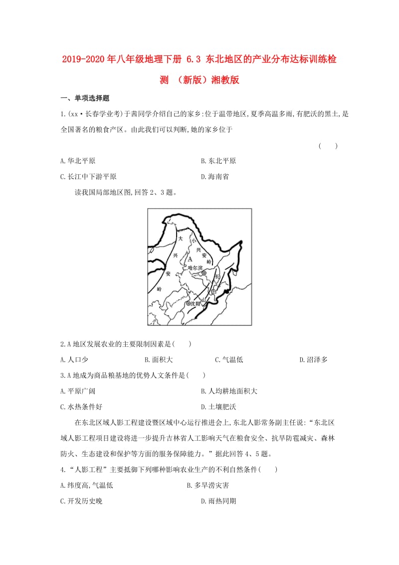 2019-2020年八年级地理下册 6.3 东北地区的产业分布达标训练检测 （新版）湘教版.doc_第1页