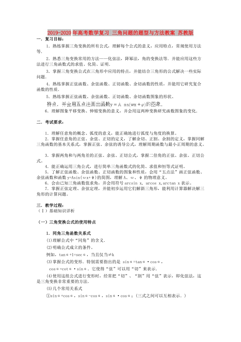 2019-2020年高考数学复习 三角问题的题型与方法教案 苏教版.doc_第1页