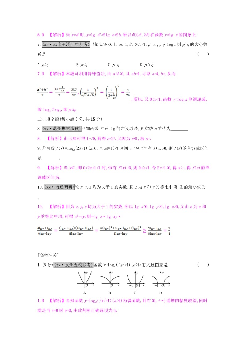 2019-2020年高考数学一轮复习第二章函数、导数及其应用第五节对数函数习题理.doc_第2页