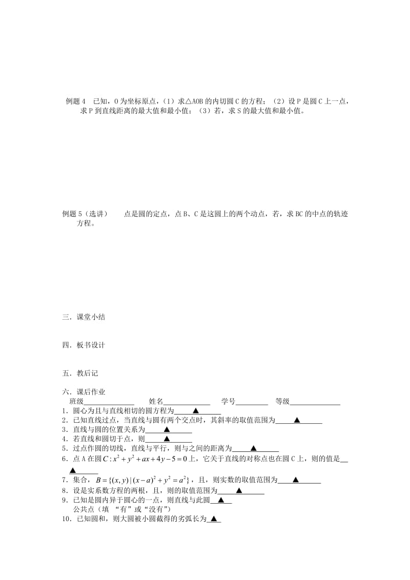 2019-2020年高三数学一轮复习圆的综合应用（2）教学案（无答案）.doc_第2页