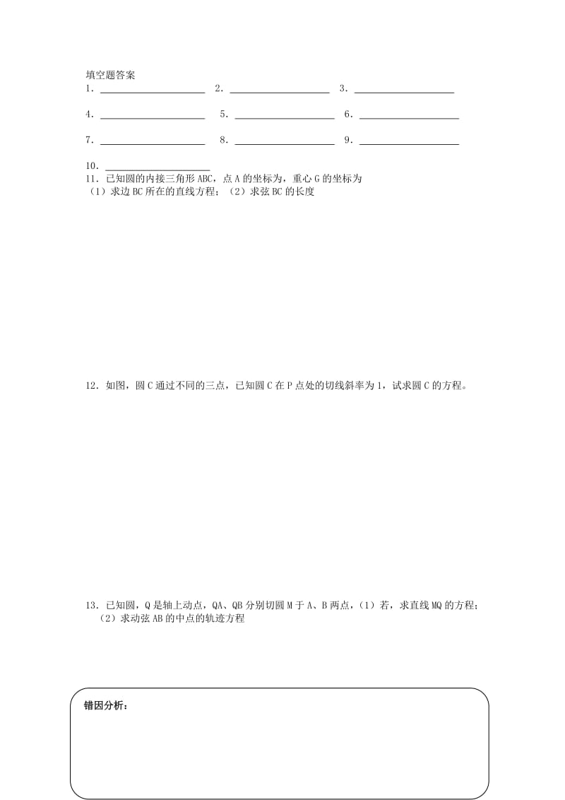 2019-2020年高三数学一轮复习圆的综合应用（2）教学案（无答案）.doc_第3页