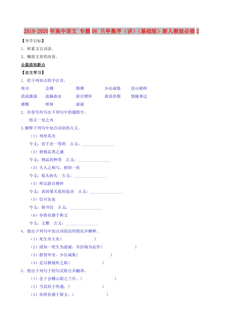 2019-2020年高中语文 专题08 兰亭集序（讲）（基础版）新人教版必修2.doc_第1页