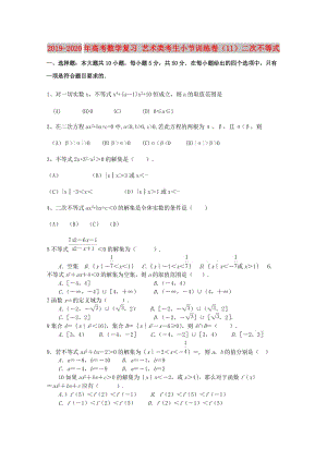 2019-2020年高考數(shù)學(xué)復(fù)習(xí) 藝術(shù)類考生小節(jié)訓(xùn)練卷（11）二次不等式.doc