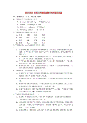 2019-2020年高一人教版必修一月考語(yǔ)文試題.doc