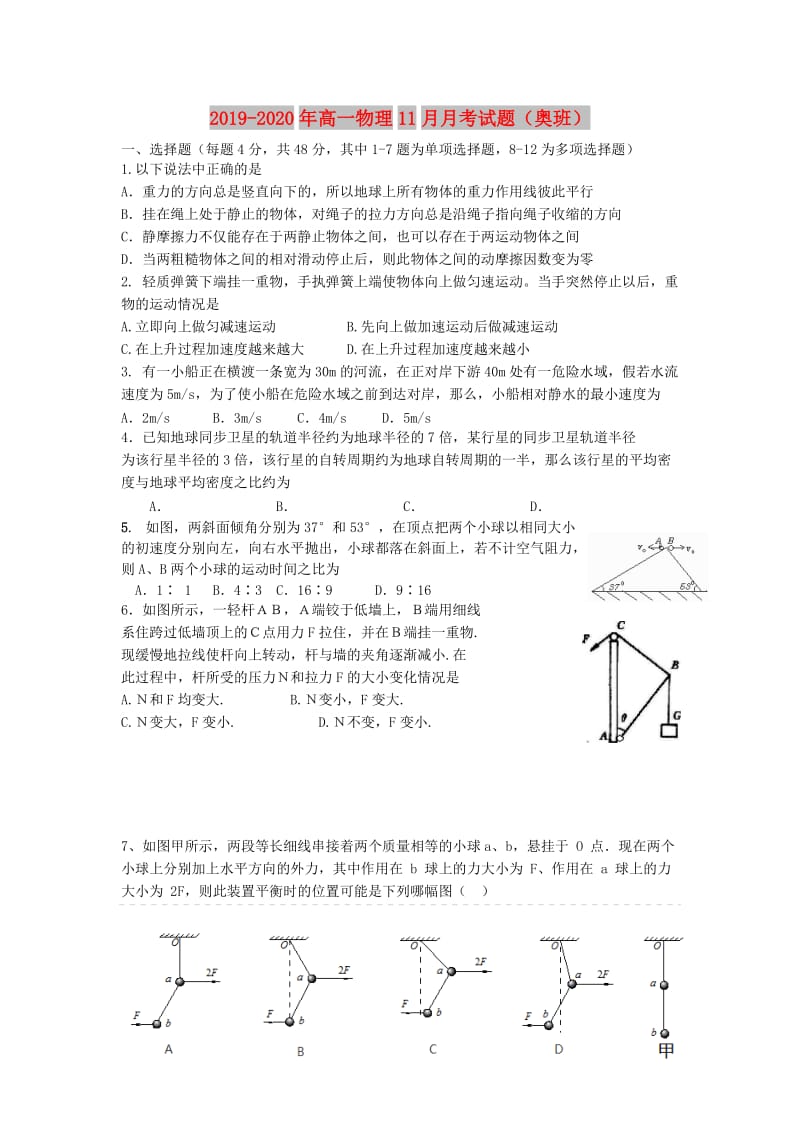 2019-2020年高一物理11月月考试题（奥班）.doc_第1页