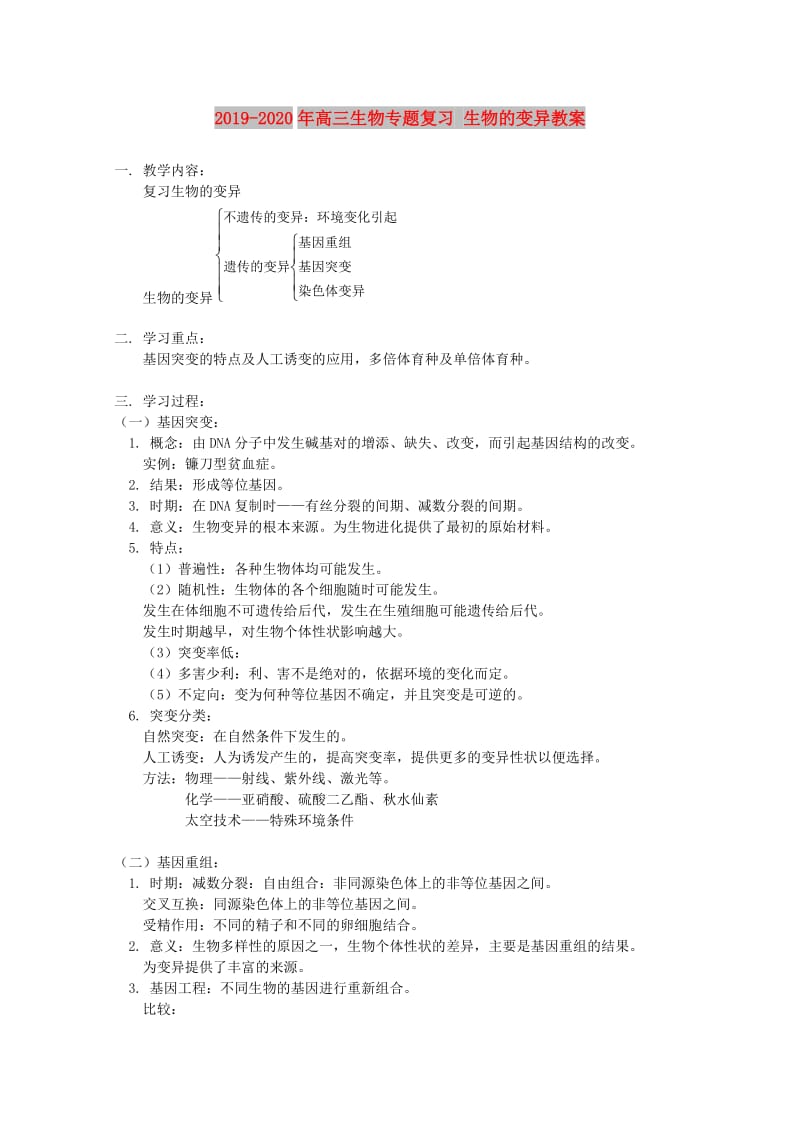 2019-2020年高三生物专题复习 生物的变异教案.doc_第1页