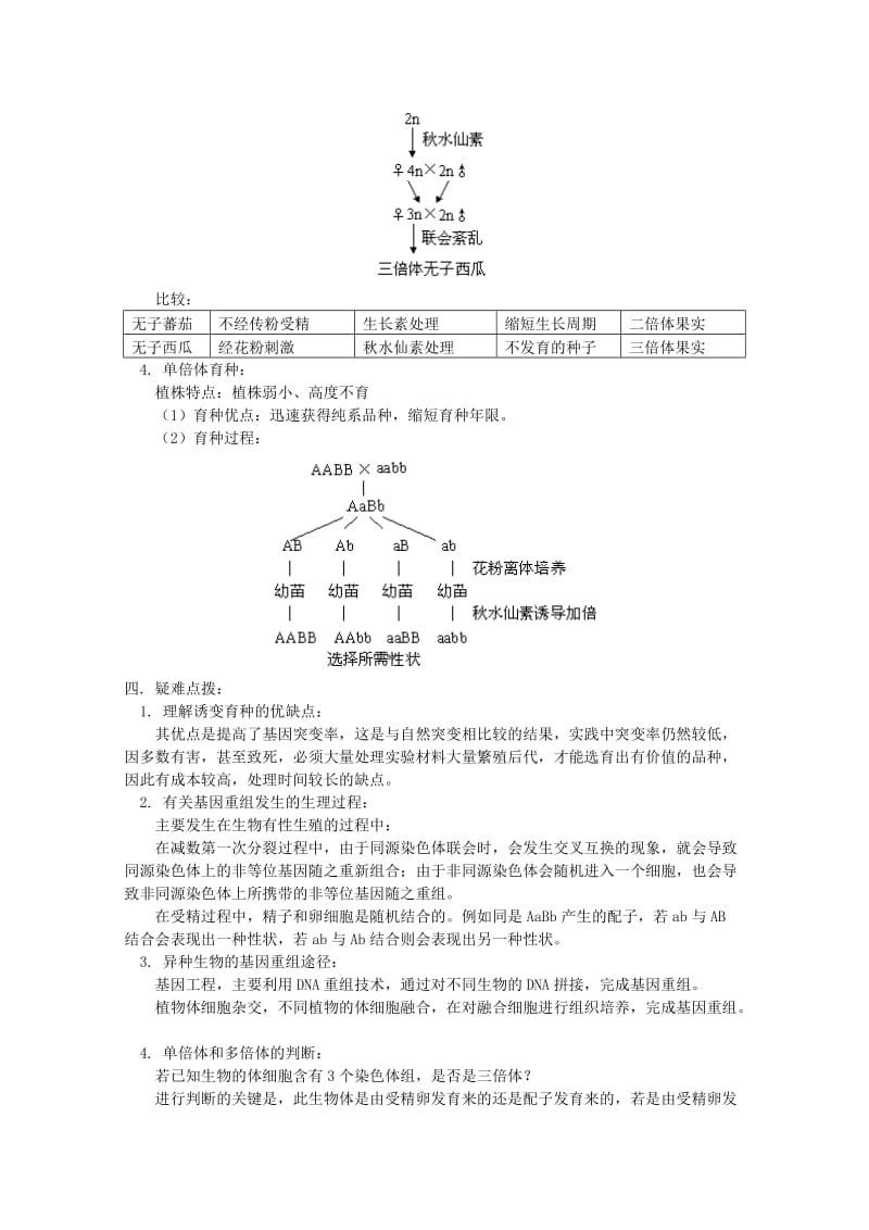 2019-2020年高三生物专题复习 生物的变异教案.doc_第3页