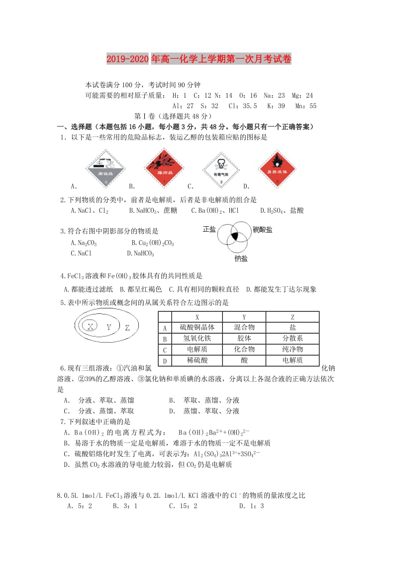 2019-2020年高一化学上学期第一次月考试卷.doc_第1页